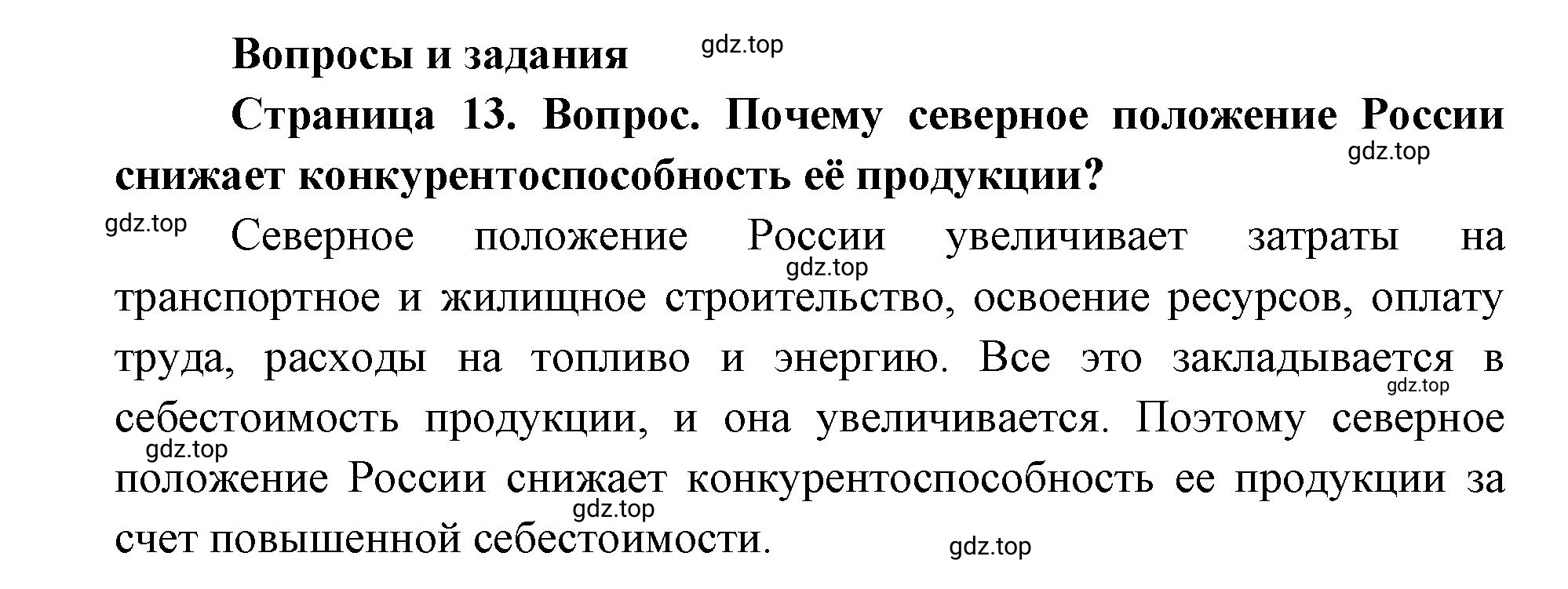Решение номер 1 (страница 13) гдз по географии 9 класс Дронов, Савельева, учебник