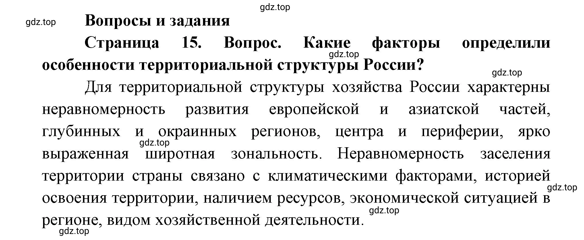 Решение номер 1 (страница 15) гдз по географии 9 класс Дронов, Савельева, учебник