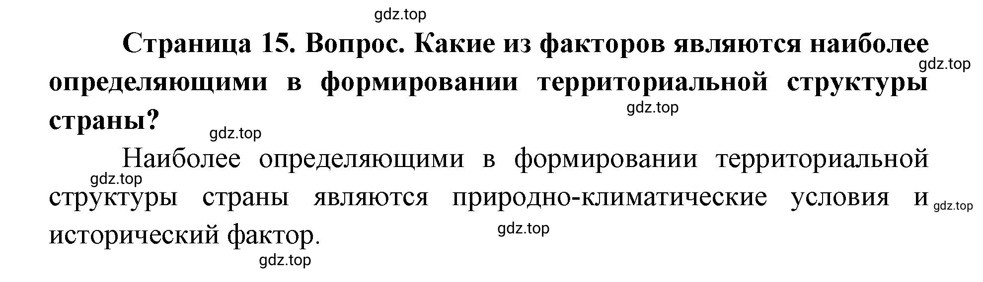 Решение номер 2 (страница 15) гдз по географии 9 класс Дронов, Савельева, учебник