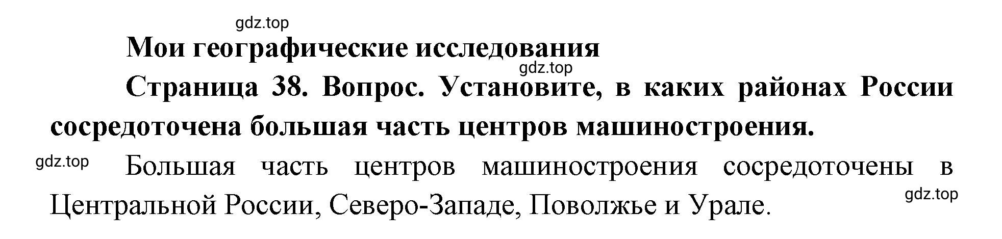 Решение номер 1 (страница 38) гдз по географии 9 класс Дронов, Савельева, учебник