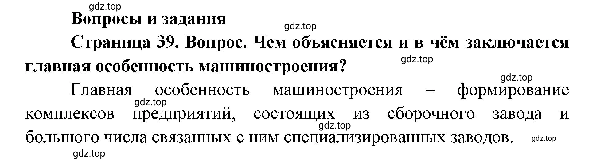 Решение номер 1 (страница 39) гдз по географии 9 класс Дронов, Савельева, учебник