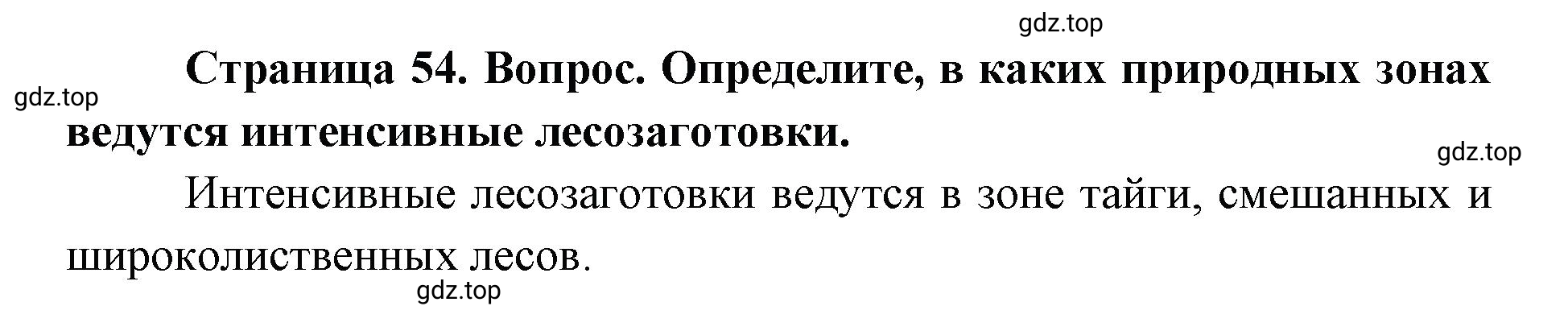 Решение номер 2 (страница 54) гдз по географии 9 класс Дронов, Савельева, учебник