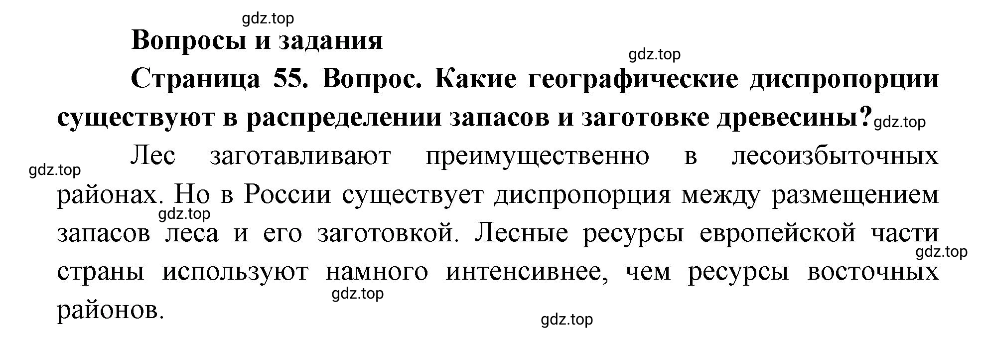 Решение номер 1 (страница 55) гдз по географии 9 класс Дронов, Савельева, учебник