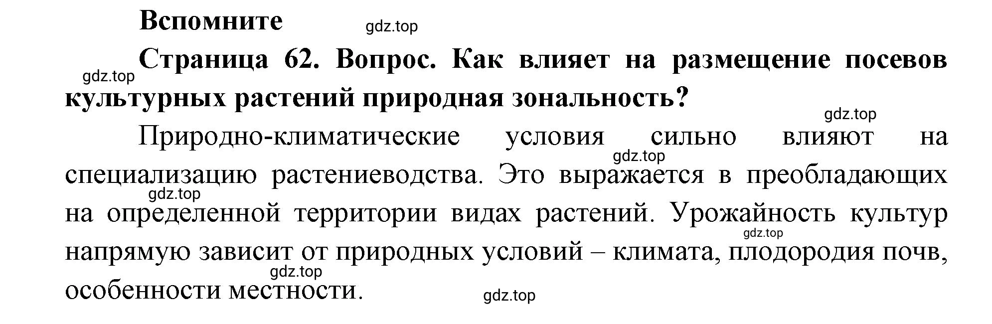 Решение номер 1 (страница 62) гдз по географии 9 класс Дронов, Савельева, учебник