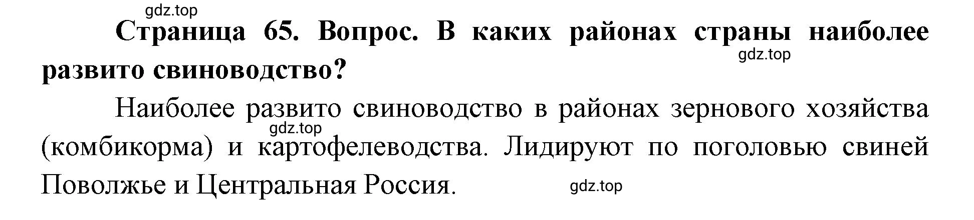 Решение номер 2 (страница 65) гдз по географии 9 класс Дронов, Савельева, учебник