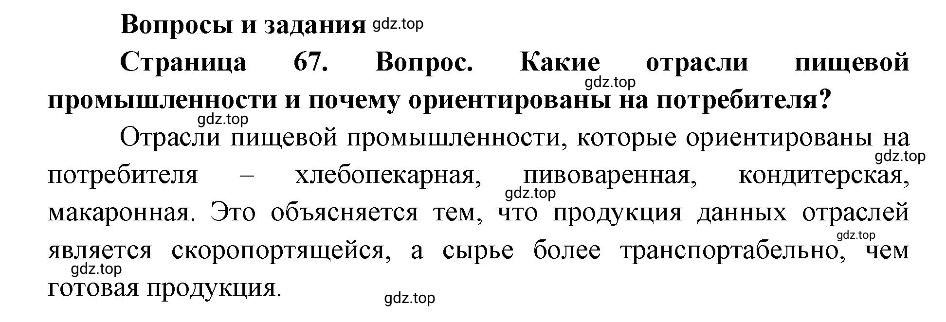 Решение номер 1 (страница 67) гдз по географии 9 класс Дронов, Савельева, учебник