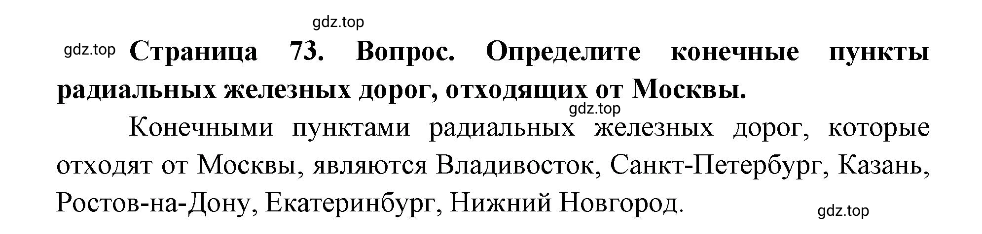 Решение номер 2 (страница 73) гдз по географии 9 класс Дронов, Савельева, учебник