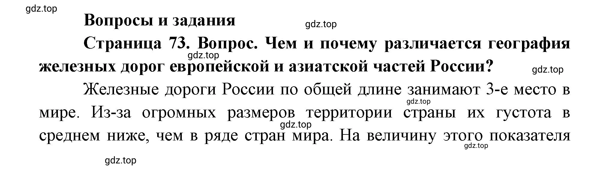 Решение номер 1 (страница 73) гдз по географии 9 класс Дронов, Савельева, учебник