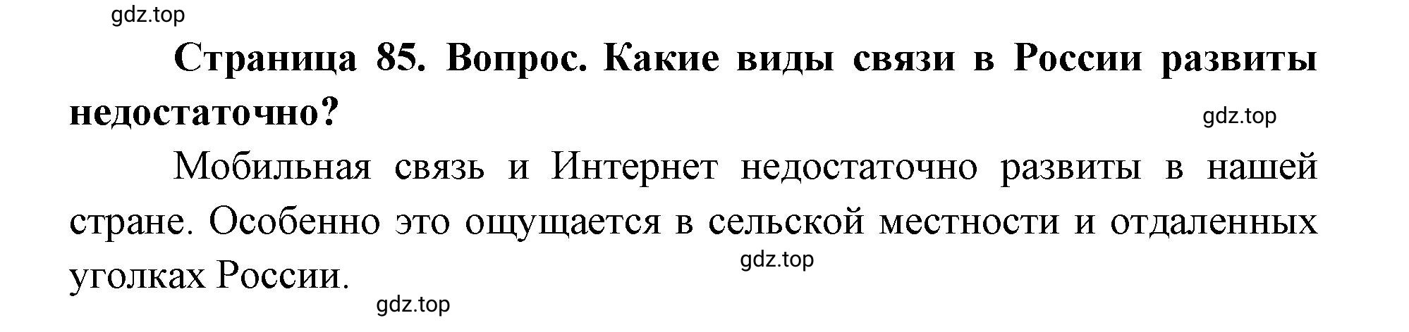 Решение номер 2 (страница 85) гдз по географии 9 класс Дронов, Савельева, учебник