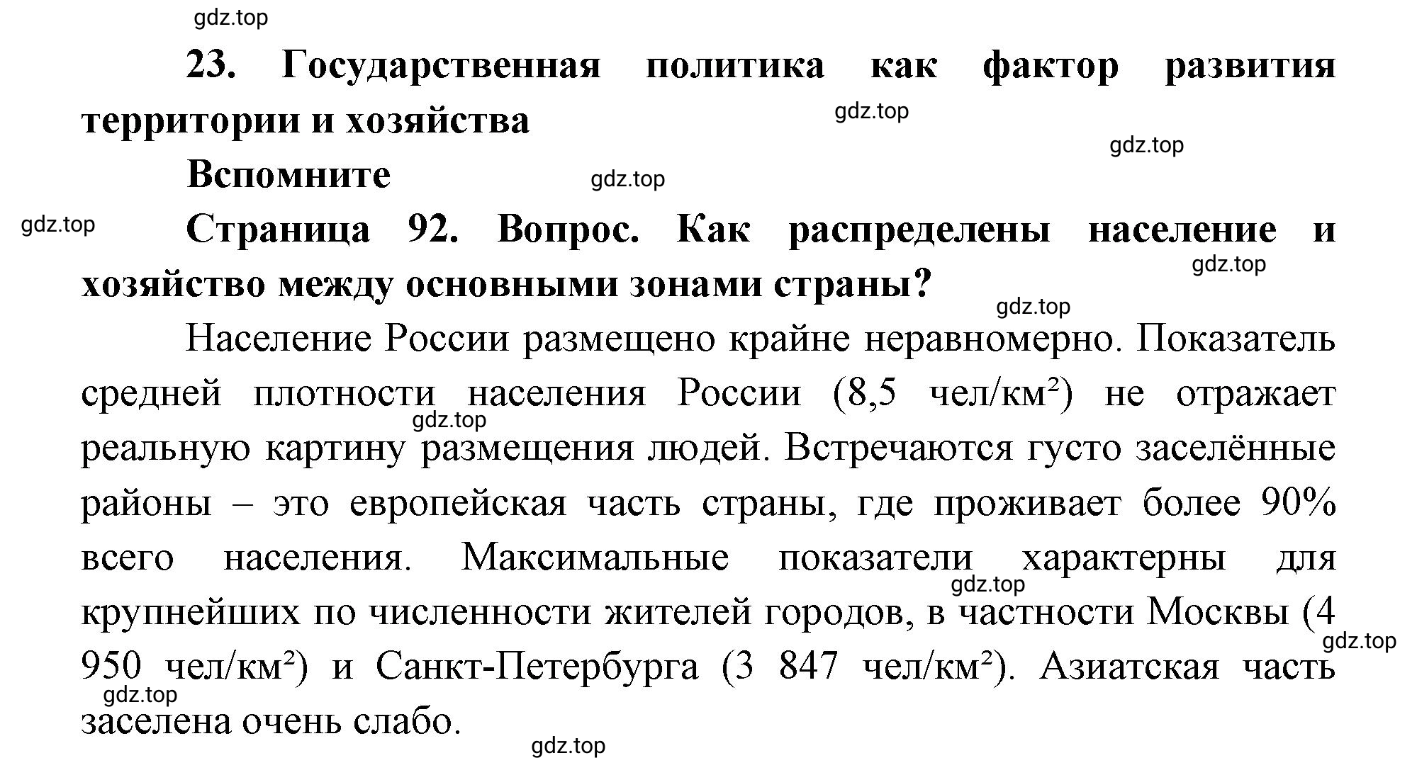 Решение номер 1 (страница 92) гдз по географии 9 класс Дронов, Савельева, учебник