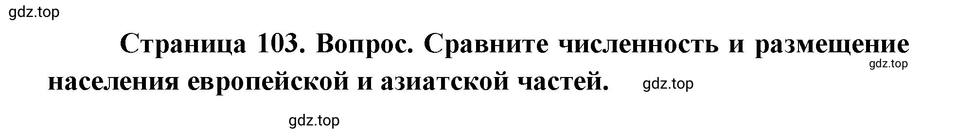 Решение номер 2 (страница 103) гдз по географии 9 класс Дронов, Савельева, учебник