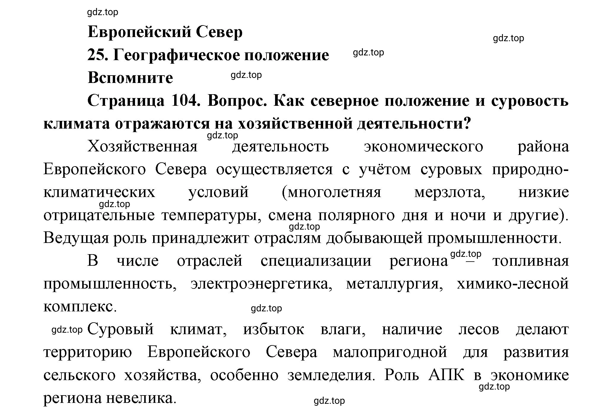 Решение номер 1 (страница 104) гдз по географии 9 класс Дронов, Савельева, учебник