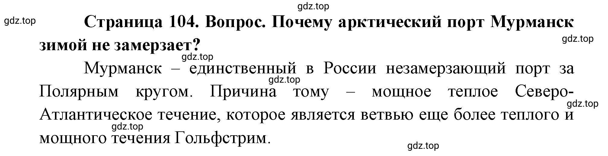 Решение номер 2 (страница 104) гдз по географии 9 класс Дронов, Савельева, учебник