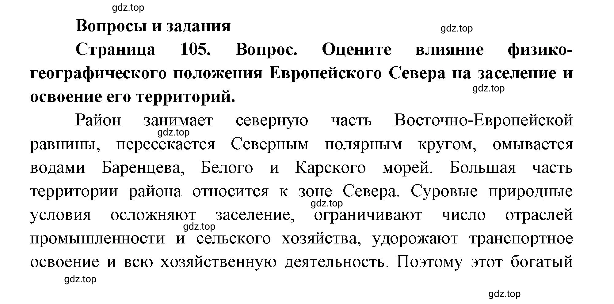 Решение номер 1 (страница 105) гдз по географии 9 класс Дронов, Савельева, учебник