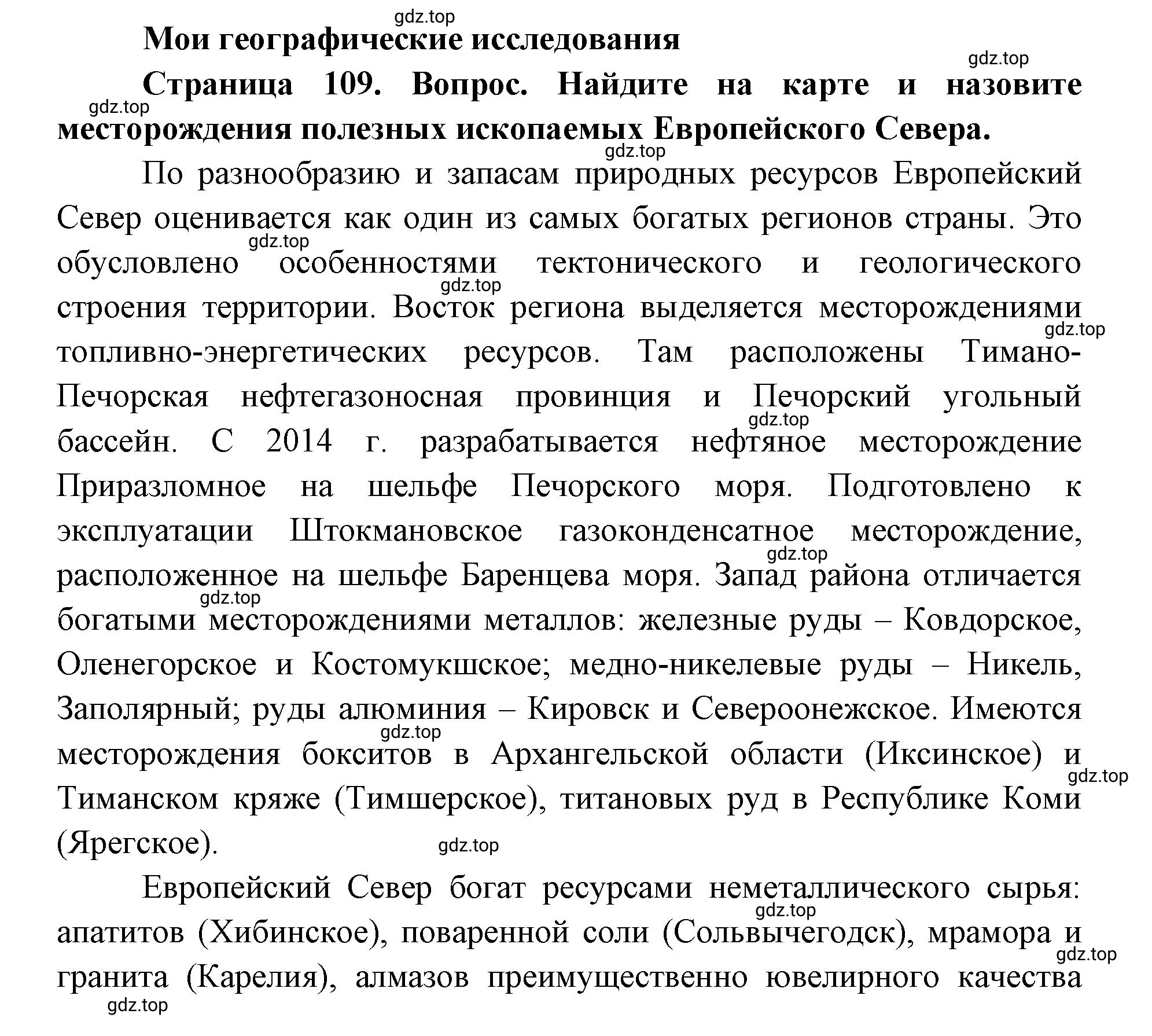 Решение номер 1 (страница 109) гдз по географии 9 класс Дронов, Савельева, учебник