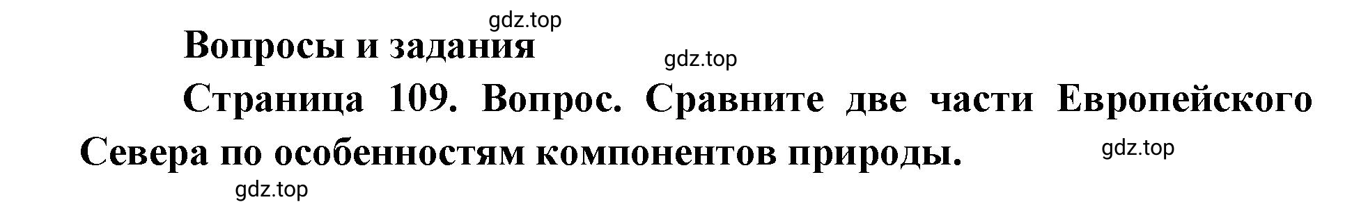 Решение номер 1 (страница 109) гдз по географии 9 класс Дронов, Савельева, учебник