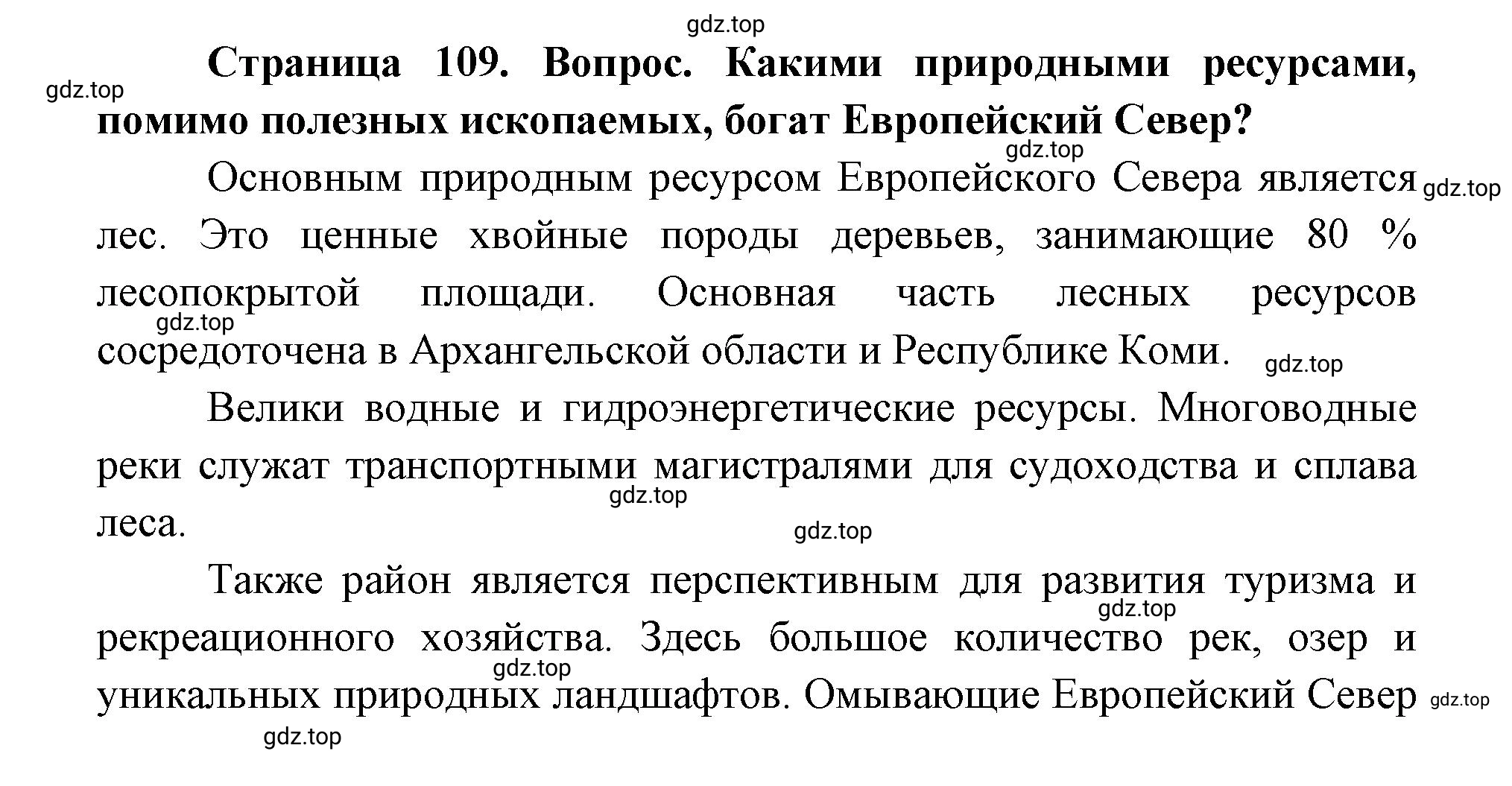 Решение номер 2 (страница 109) гдз по географии 9 класс Дронов, Савельева, учебник