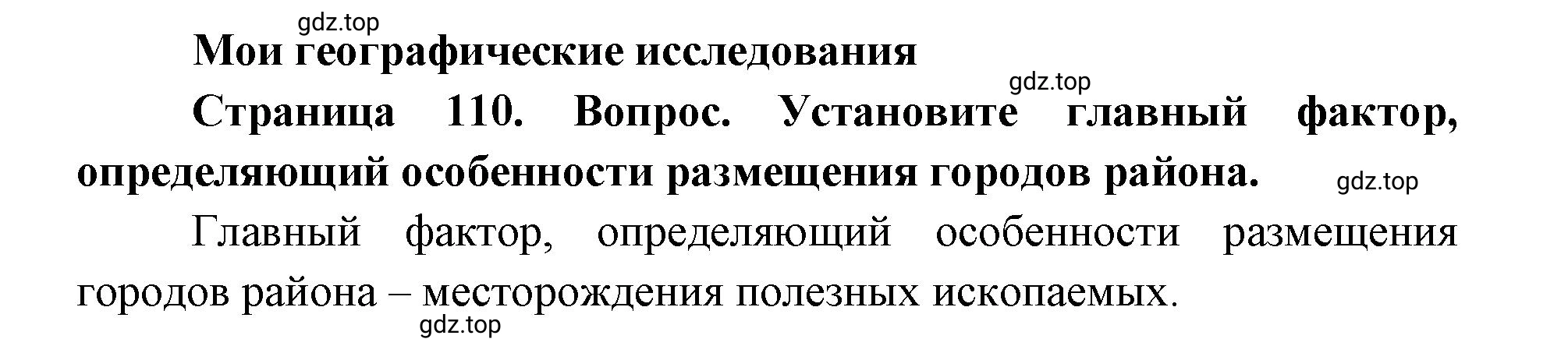 Решение номер 1 (страница 110) гдз по географии 9 класс Дронов, Савельева, учебник