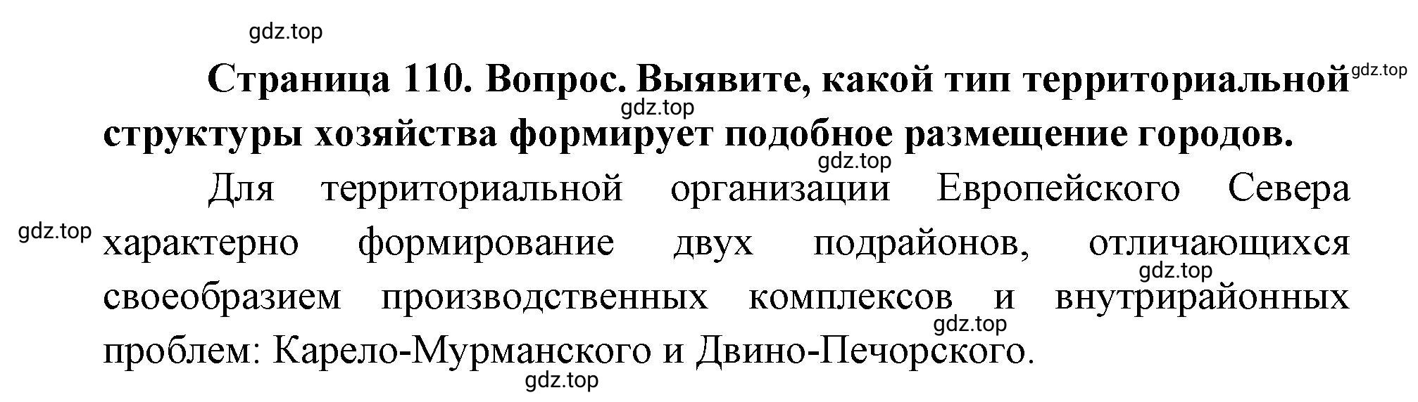 Решение номер 2 (страница 110) гдз по географии 9 класс Дронов, Савельева, учебник