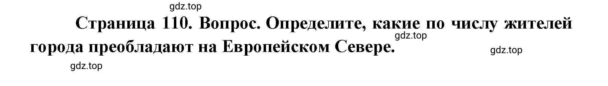 Решение номер 3 (страница 110) гдз по географии 9 класс Дронов, Савельева, учебник