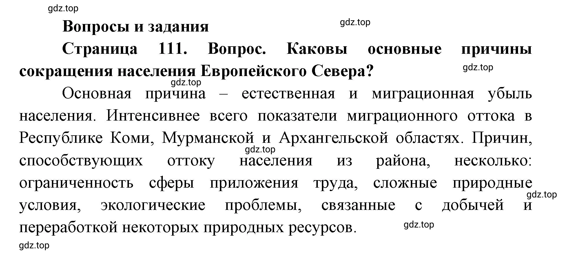 Решение номер 1 (страница 111) гдз по географии 9 класс Дронов, Савельева, учебник