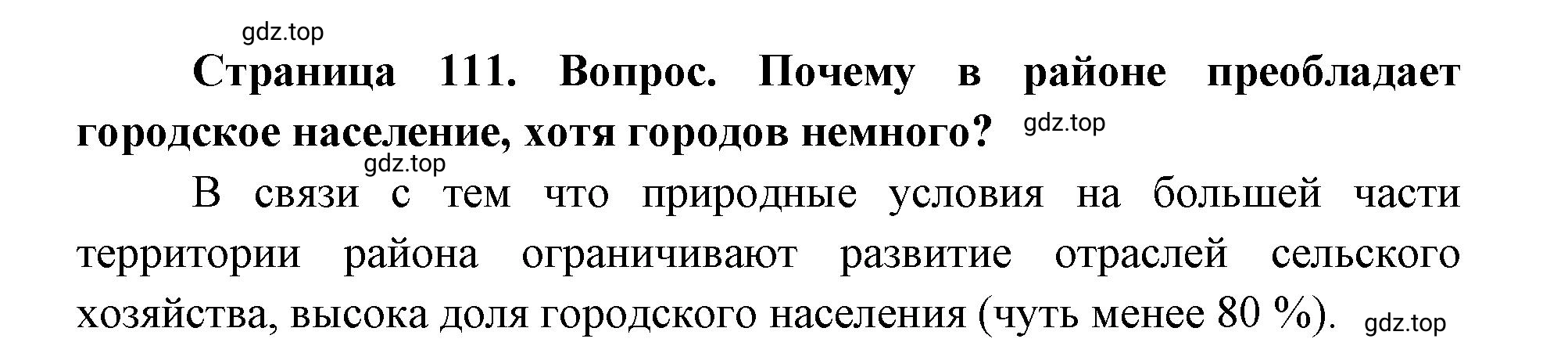 Решение номер 2 (страница 111) гдз по географии 9 класс Дронов, Савельева, учебник