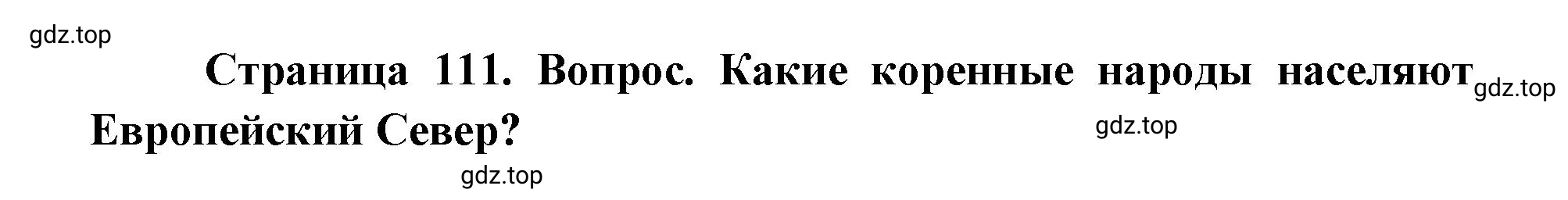 Решение номер 3 (страница 111) гдз по географии 9 класс Дронов, Савельева, учебник