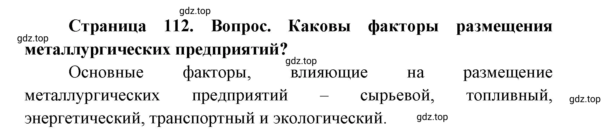 Решение номер 2 (страница 112) гдз по географии 9 класс Дронов, Савельева, учебник