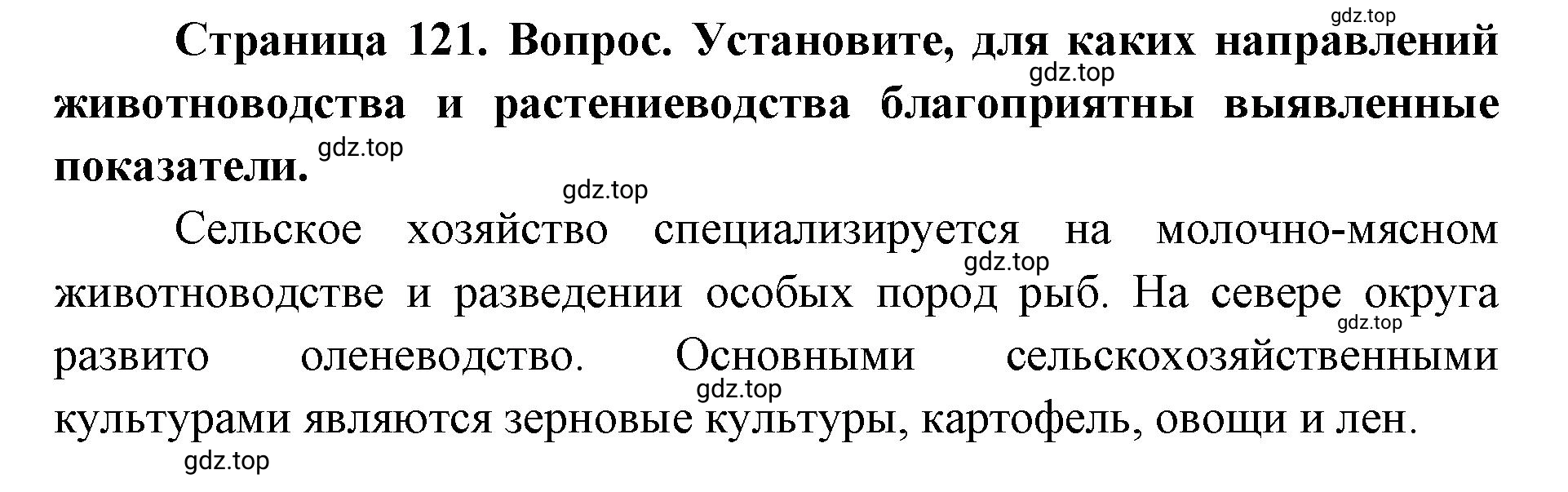 Решение номер 2 (страница 121) гдз по географии 9 класс Дронов, Савельева, учебник