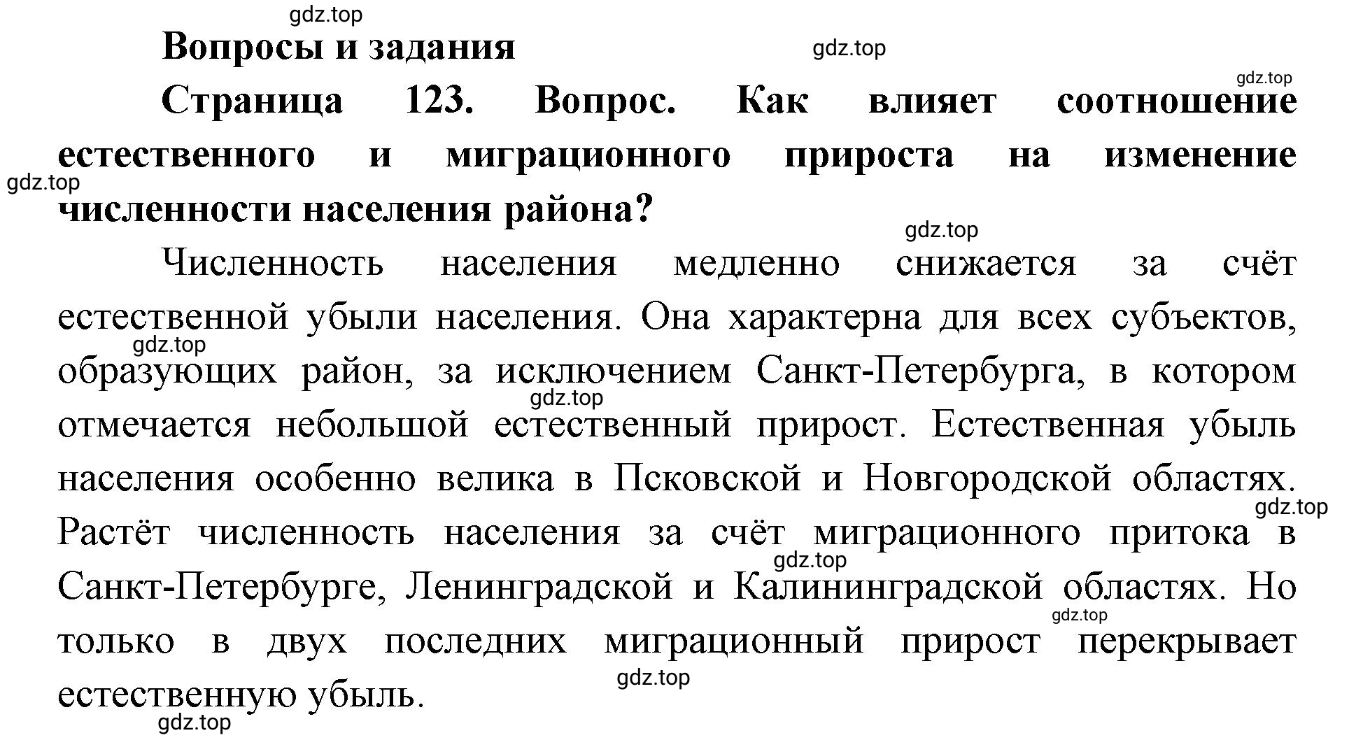 Решение номер 1 (страница 123) гдз по географии 9 класс Дронов, Савельева, учебник