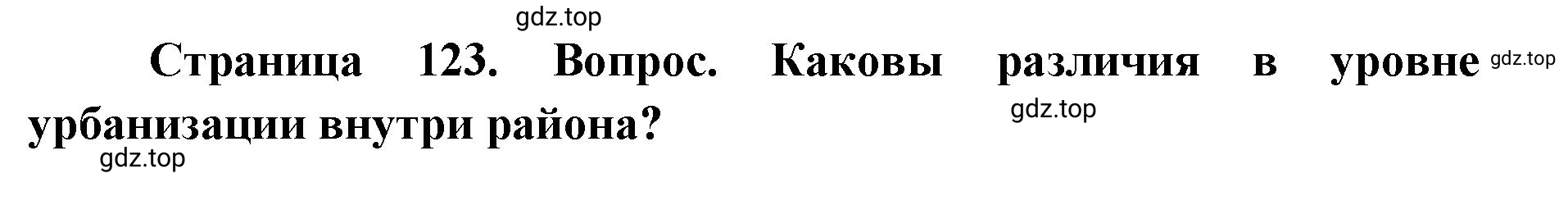 Решение номер 2 (страница 123) гдз по географии 9 класс Дронов, Савельева, учебник