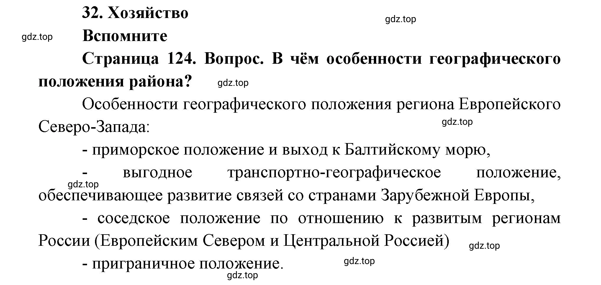 Решение номер 1 (страница 124) гдз по географии 9 класс Дронов, Савельева, учебник