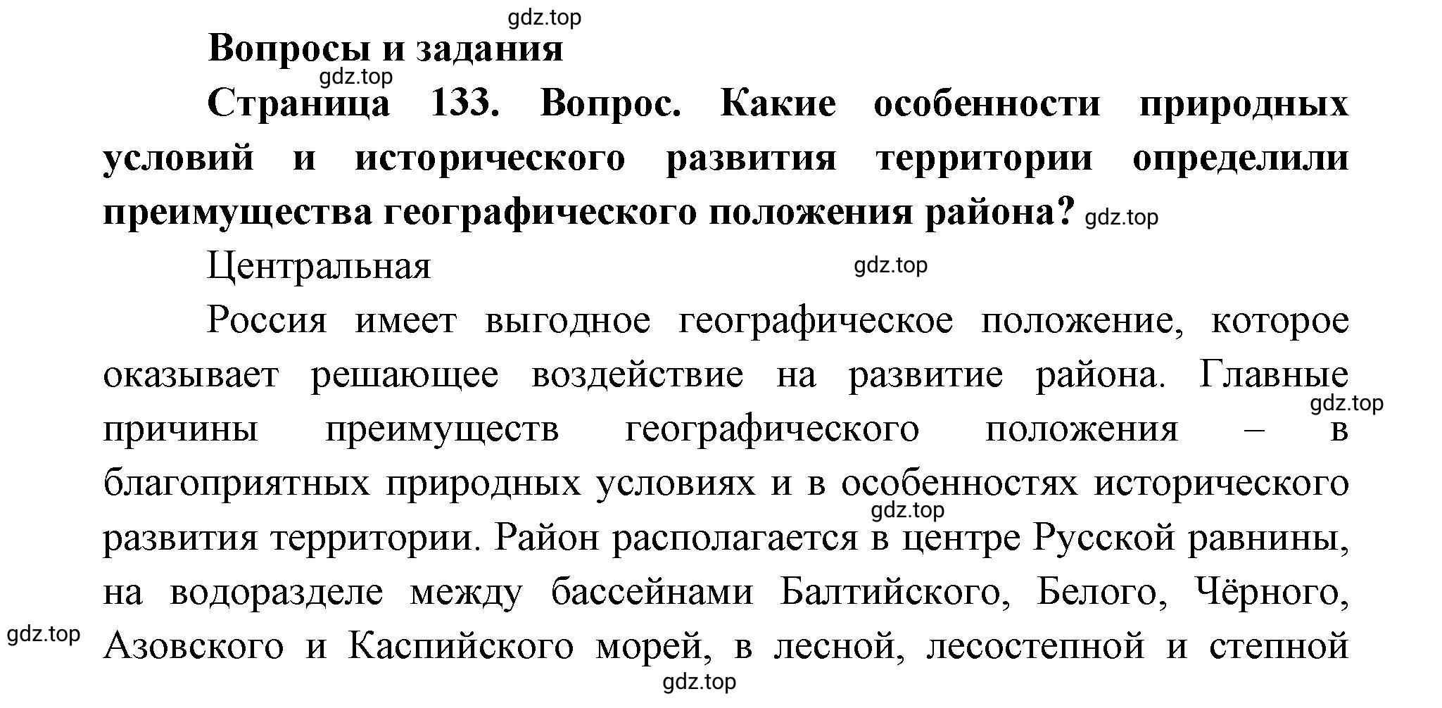 Решение номер 1 (страница 133) гдз по географии 9 класс Дронов, Савельева, учебник