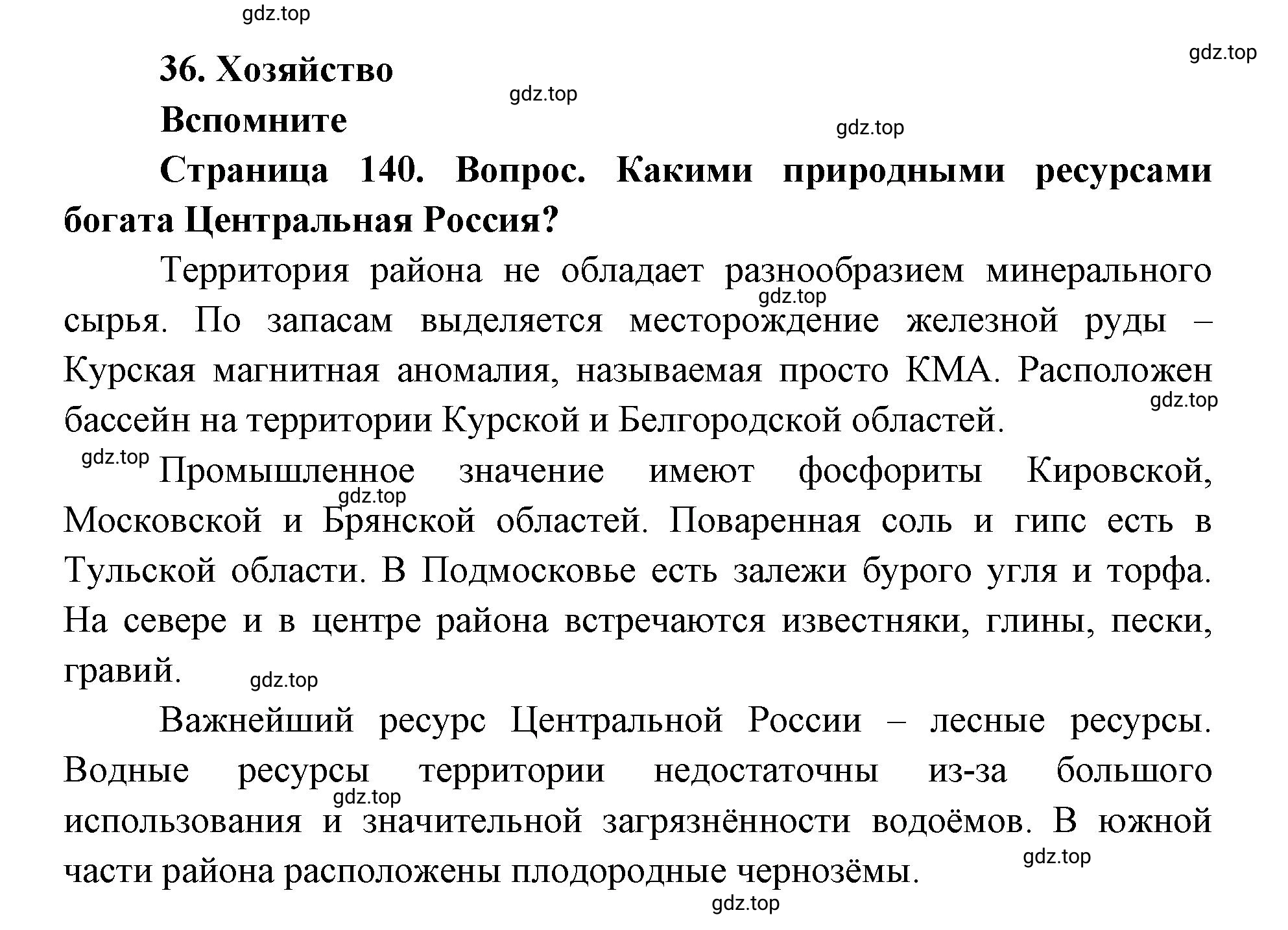 Решение номер 1 (страница 140) гдз по географии 9 класс Дронов, Савельева, учебник