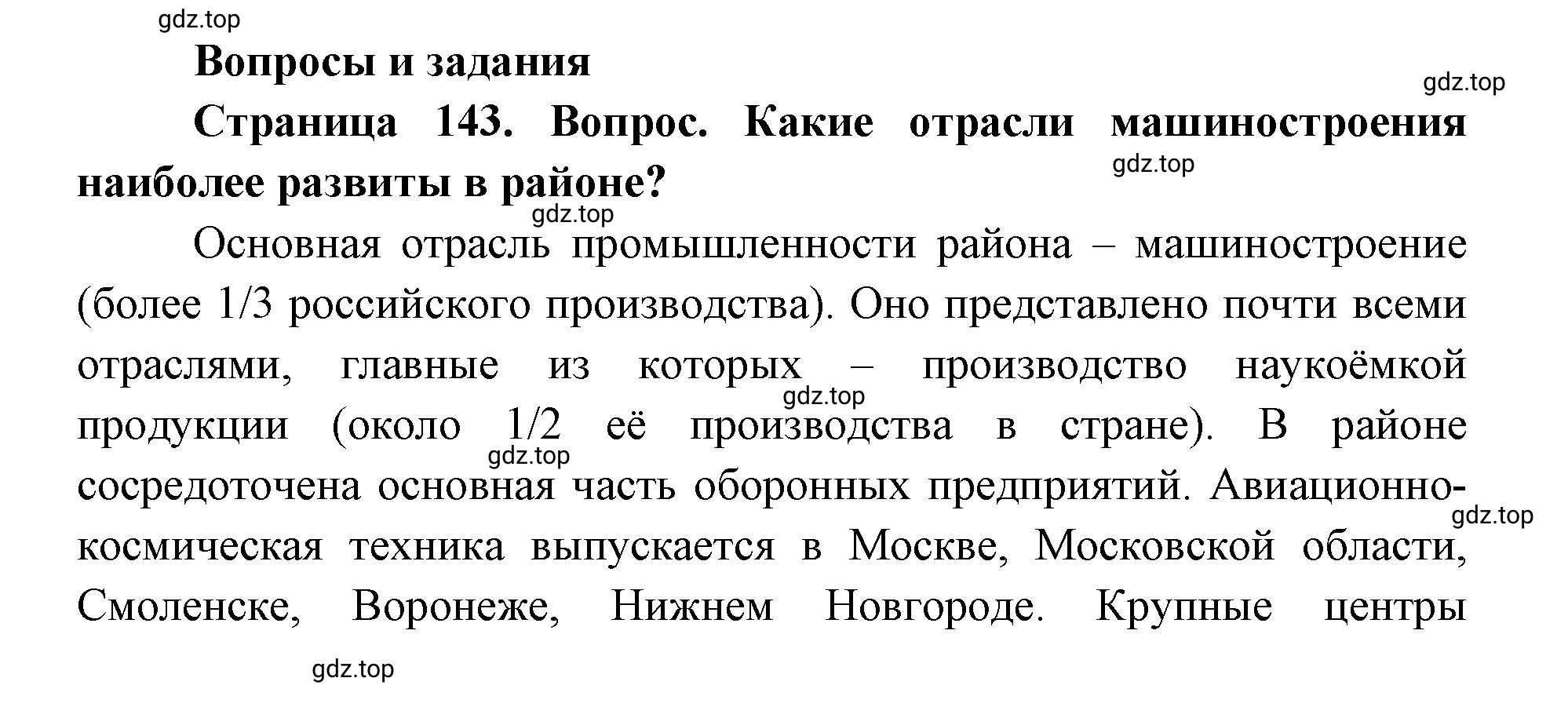 Решение номер 1 (страница 143) гдз по географии 9 класс Дронов, Савельева, учебник