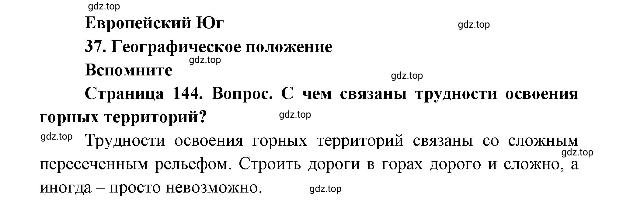 Решение номер 1 (страница 144) гдз по географии 9 класс Дронов, Савельева, учебник