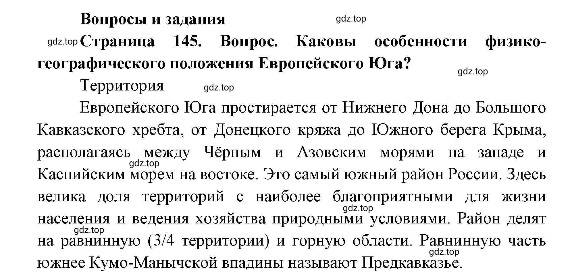 Решение номер 1 (страница 145) гдз по географии 9 класс Дронов, Савельева, учебник