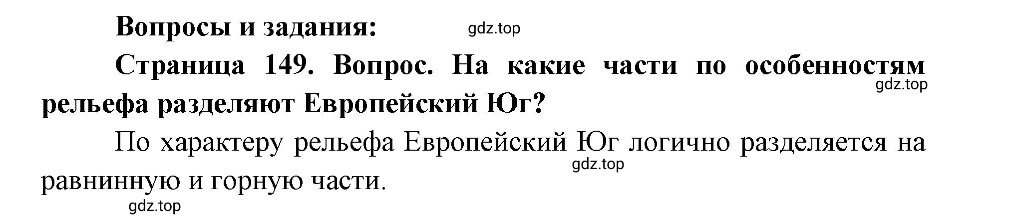 Решение номер 1 (страница 149) гдз по географии 9 класс Дронов, Савельева, учебник