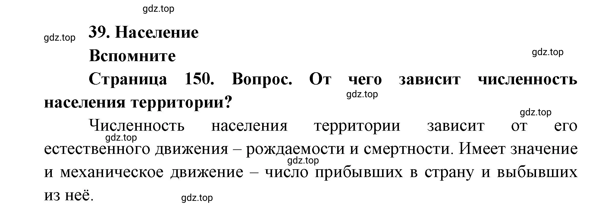 Решение номер 1 (страница 150) гдз по географии 9 класс Дронов, Савельева, учебник