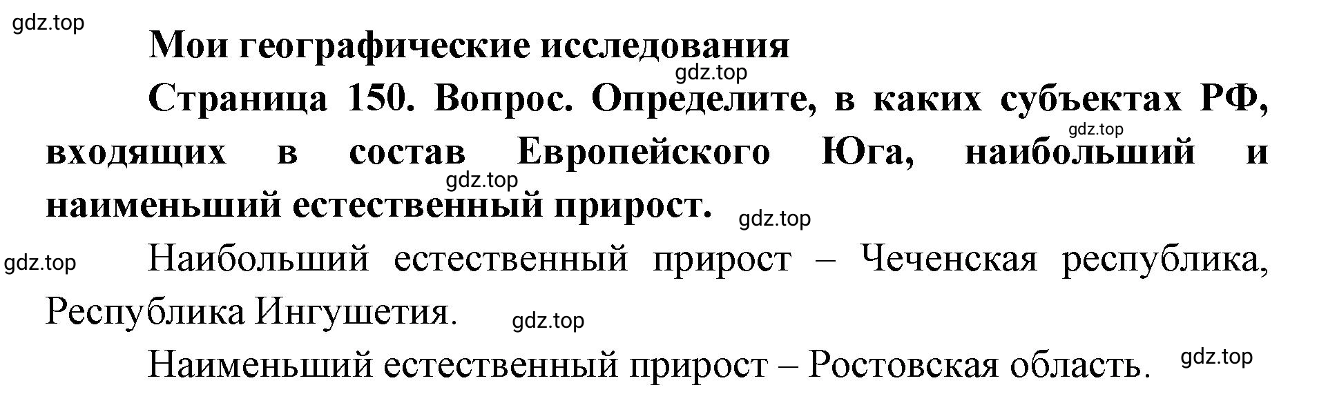 Решение номер 1 (страница 150) гдз по географии 9 класс Дронов, Савельева, учебник