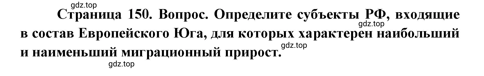 Решение номер 2 (страница 150) гдз по географии 9 класс Дронов, Савельева, учебник