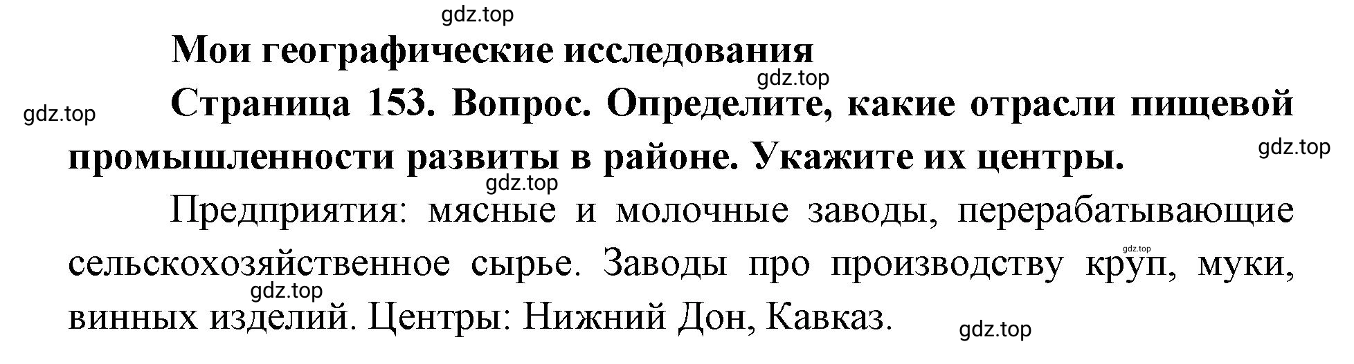 Решение номер 1 (страница 153) гдз по географии 9 класс Дронов, Савельева, учебник