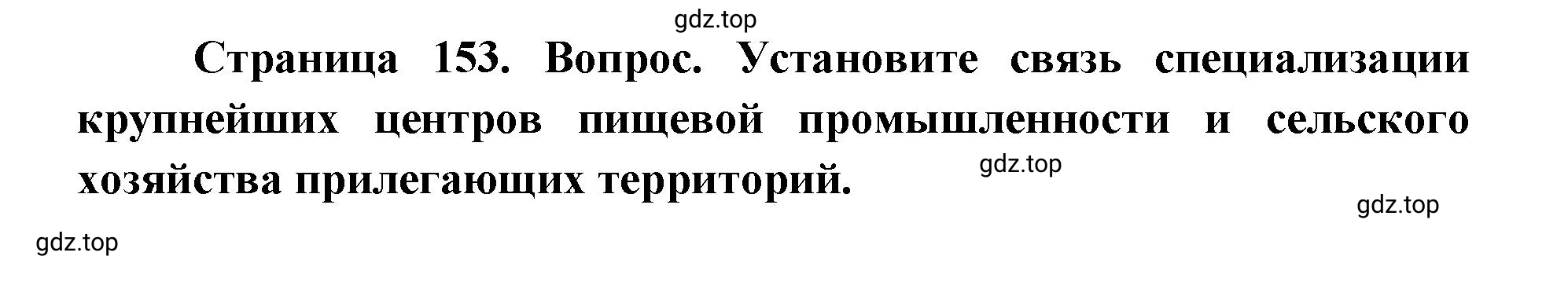 Решение номер 3 (страница 153) гдз по географии 9 класс Дронов, Савельева, учебник