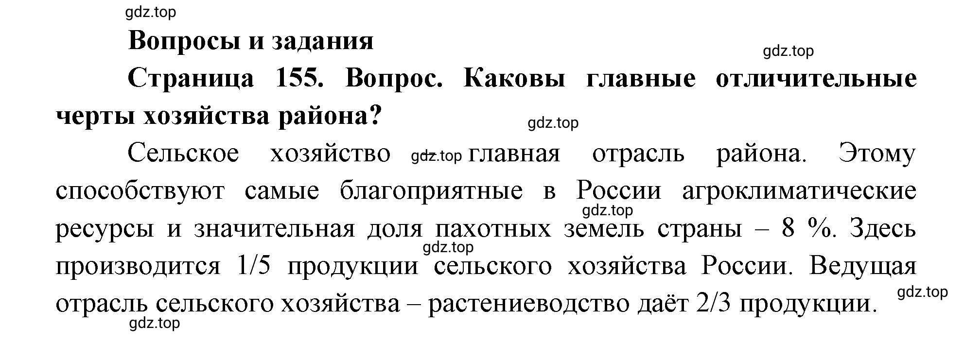 Решение номер 1 (страница 155) гдз по географии 9 класс Дронов, Савельева, учебник