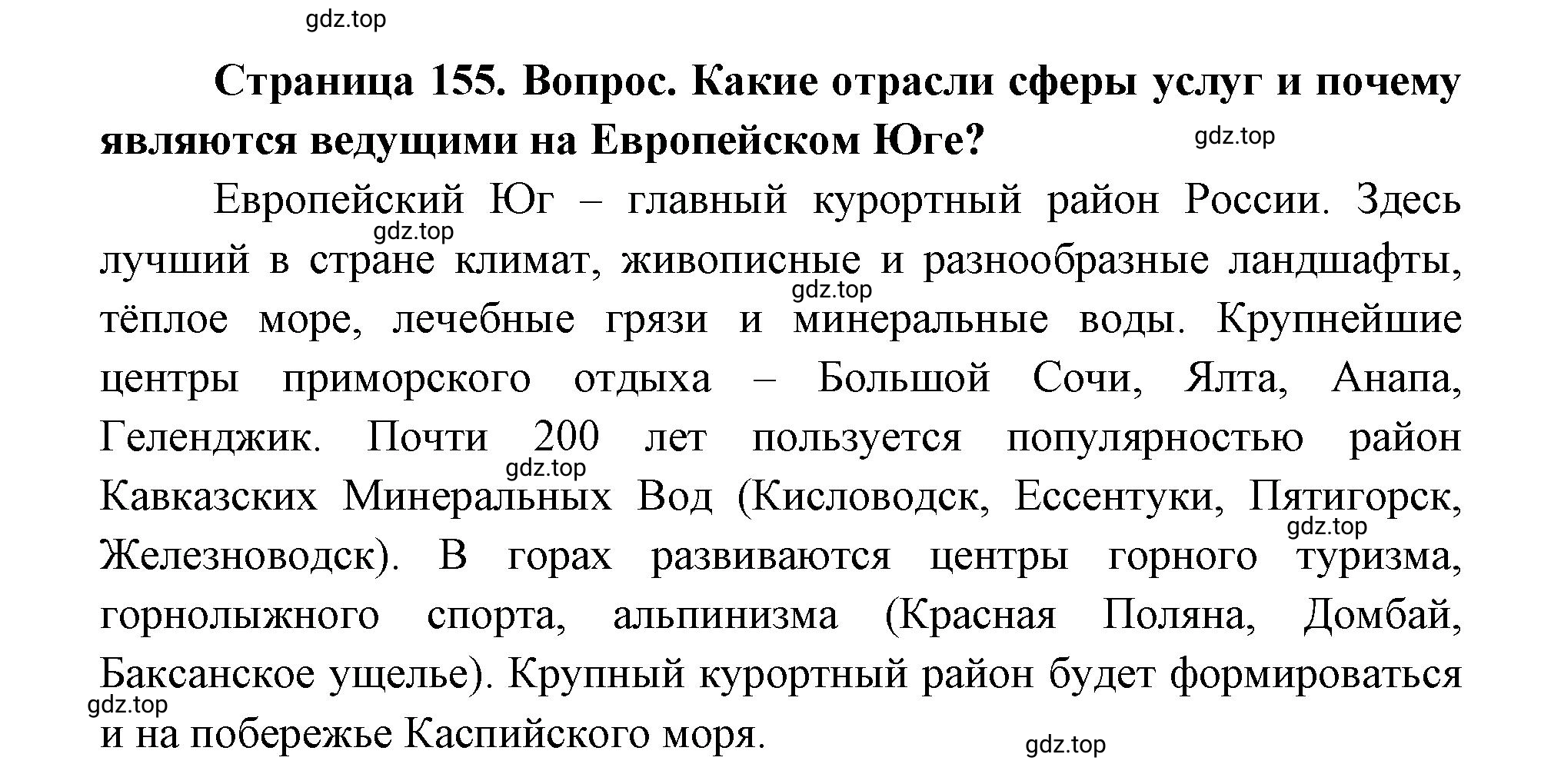 Решение номер 2 (страница 155) гдз по географии 9 класс Дронов, Савельева, учебник