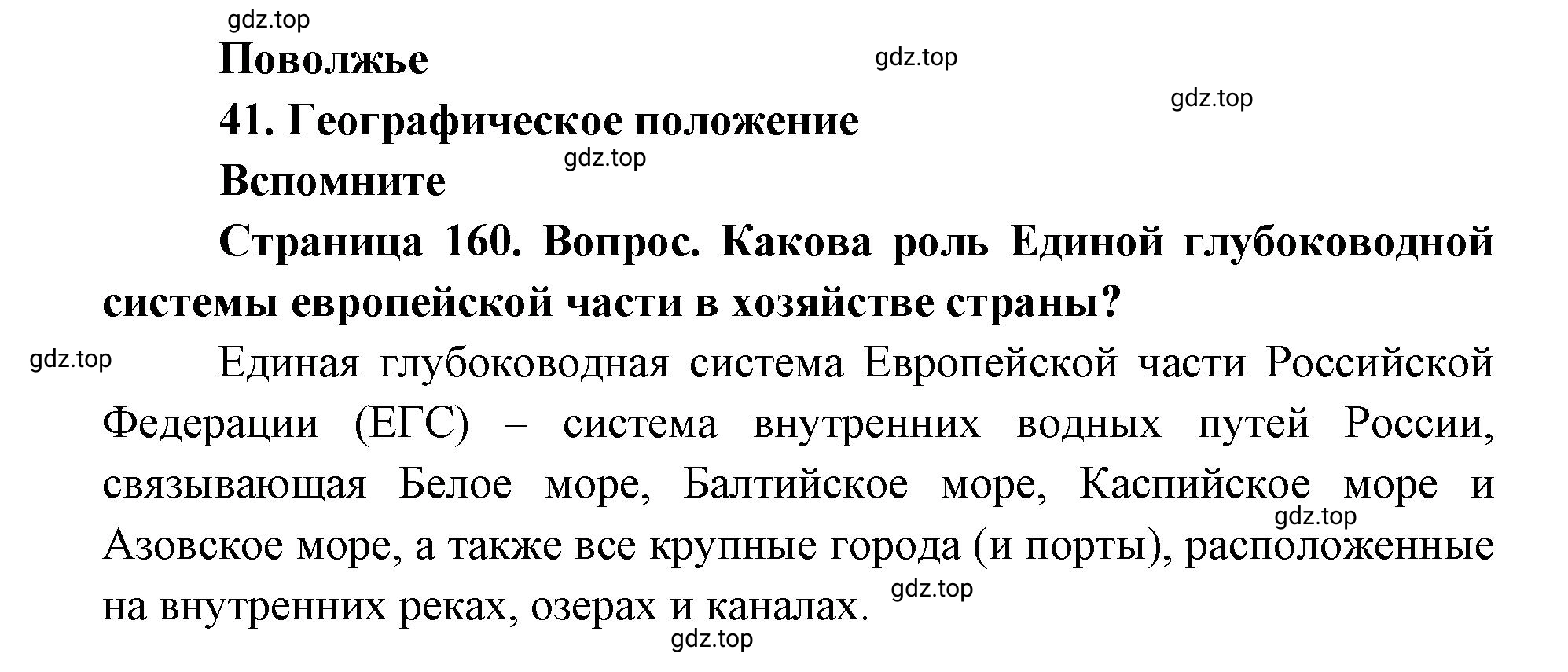 Решение номер 1 (страница 160) гдз по географии 9 класс Дронов, Савельева, учебник