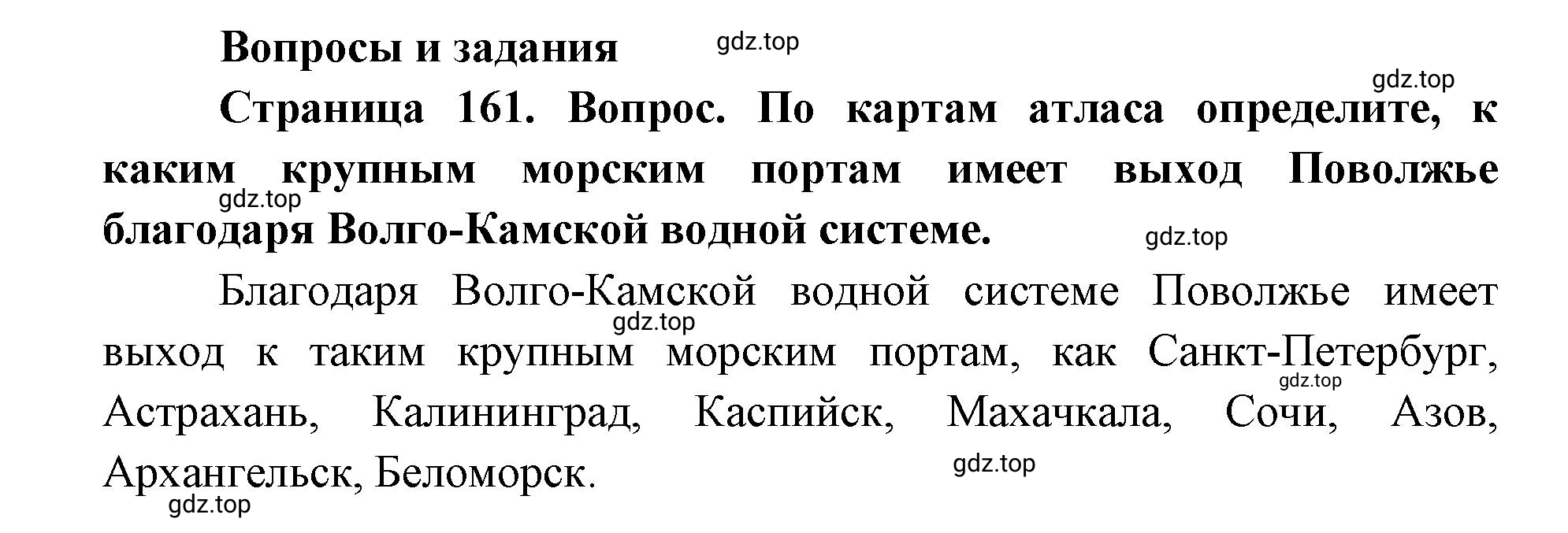 Решение номер 1 (страница 161) гдз по географии 9 класс Дронов, Савельева, учебник