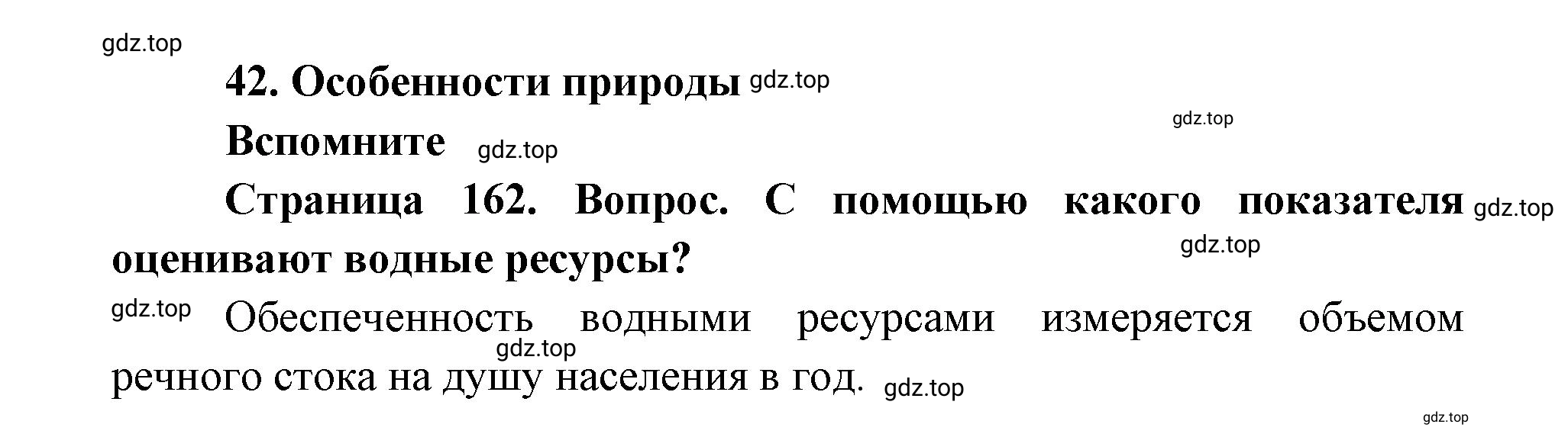 Решение номер 1 (страница 162) гдз по географии 9 класс Дронов, Савельева, учебник