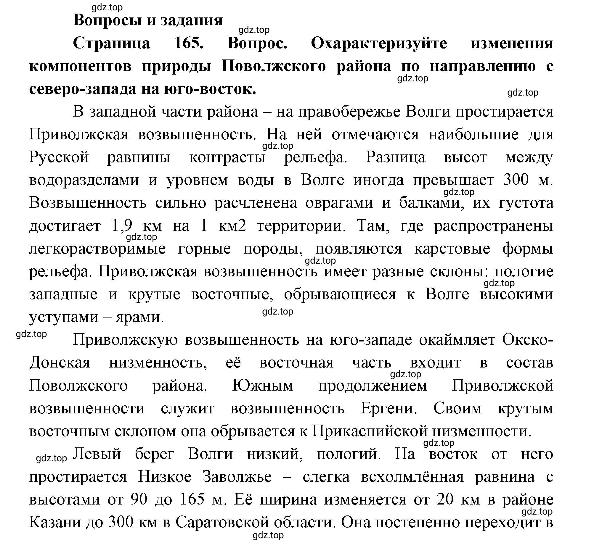 Решение номер 1 (страница 165) гдз по географии 9 класс Дронов, Савельева, учебник