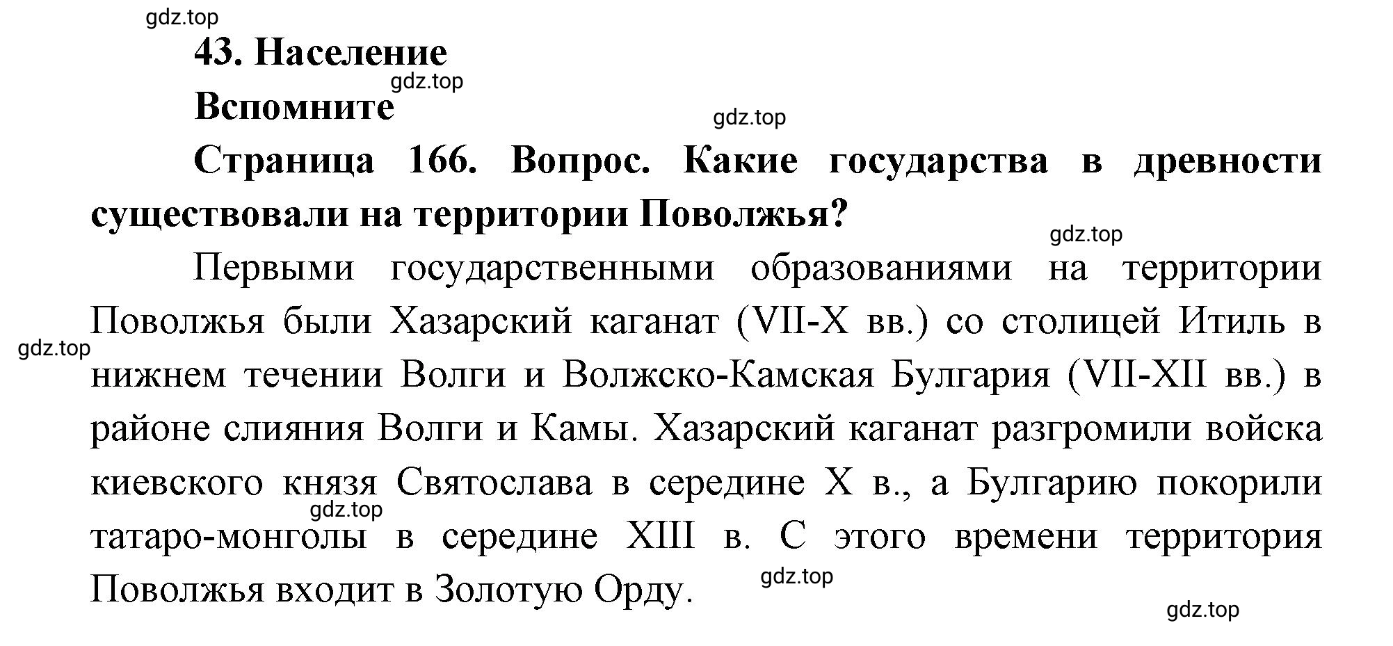 Решение номер 1 (страница 166) гдз по географии 9 класс Дронов, Савельева, учебник